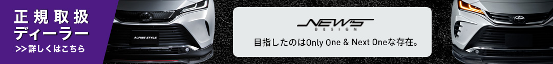 NEWS DESIGN 目指したのOnlyOne & NextOneな存在。 正規取扱ディーラー 詳しくはこちら