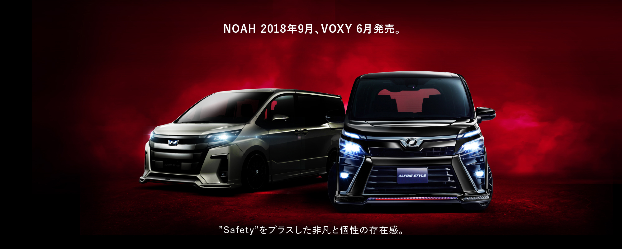 NOAH 2018年9月、VOXY 6月登場。”Safety”をプラスした非凡と個性の存在感。