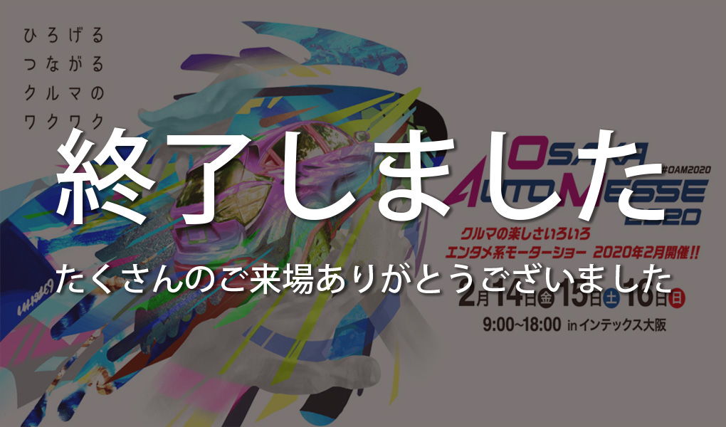 大阪オートメッセ2020に出展いたします！