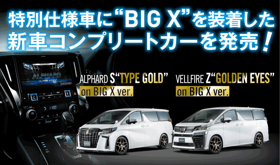 【アルパインスタイル限定】アルファード/ヴェルファイア特別仕様車 on BIG X ver. 発売！