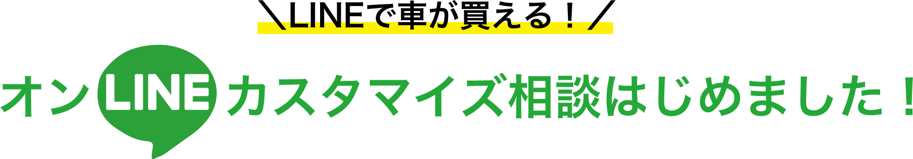 ＼LINEで車が買える！／オンLINEカスタマイズ相談はじめました！