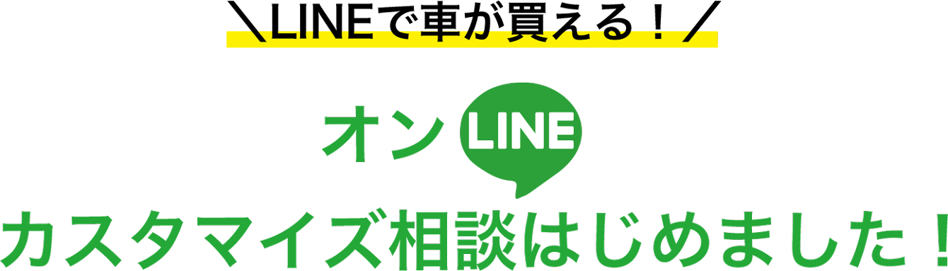 ＼LINEで車が買える！／オンLINEカスタマイズ相談はじめました！