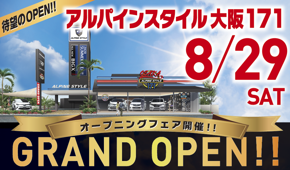 アルパインスタイル大阪171店が8/29（土）にグランドオープン！