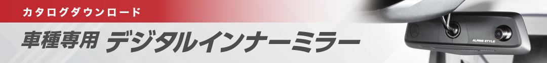 カタログダウンロード 車種専用デジタルインナーミラー