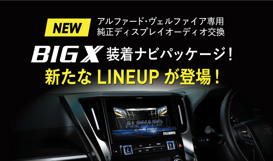 【アルファード・ヴェルファイア専用】BIGX装着ナビパッケージ