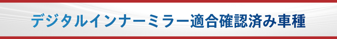 デジタルインナーミラー適合確認済み車種