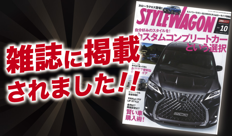 「スタイルワゴン10月号」にALPINE STYLEが紹介されました！