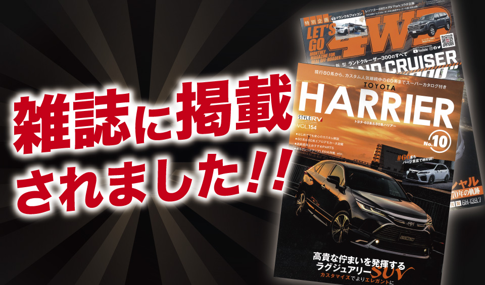 STYLE RV「トヨタ ハリアー No.10」、レッツゴー4WDにALPINE STYLEが紹介されました！
