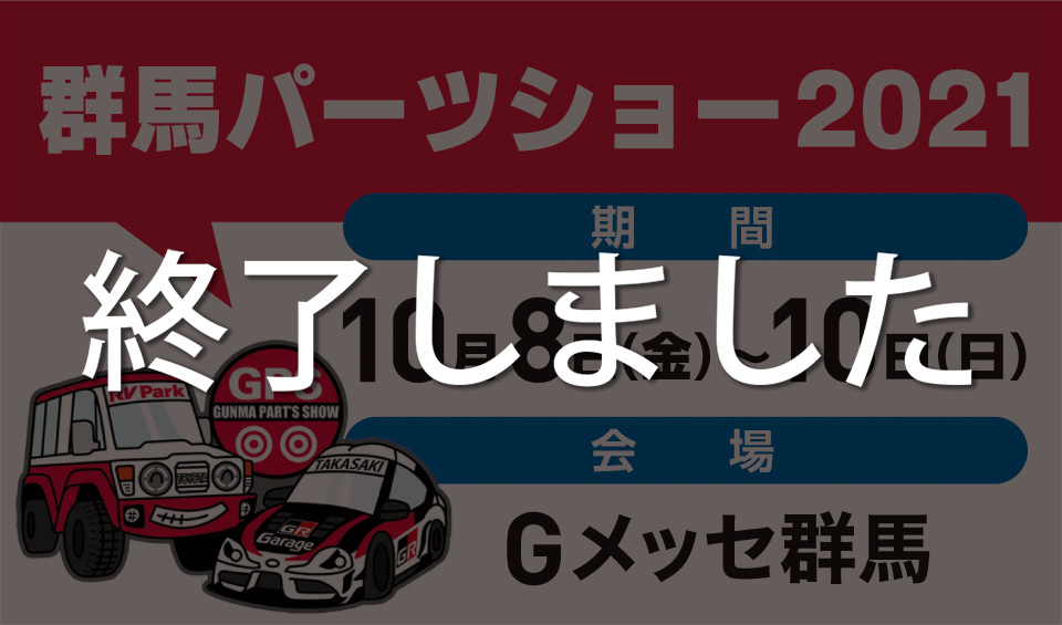 【群馬パーツショー】