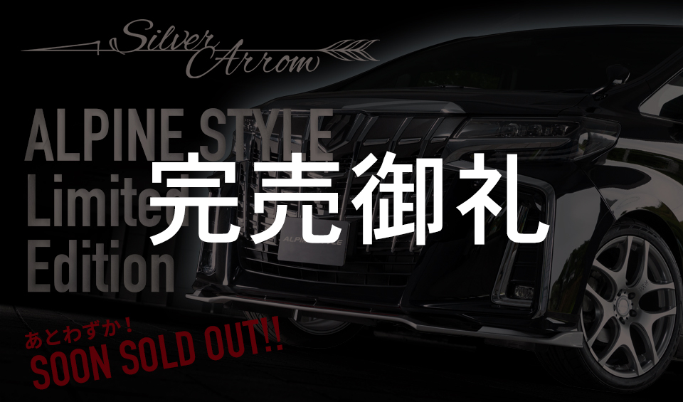全国15台限定！特別限定仕様のアルファード「シルバーアロー」登場！