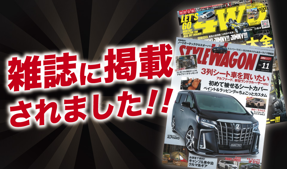 「スタイルワゴン11月号」「レッツゴー4WDマガジン11月号」にALPINE STYLEが紹介されました！