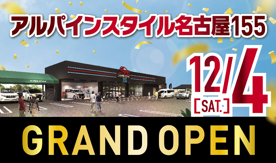 【アルパインスタイル 名古屋155　12/4（土）グランドオープン！】