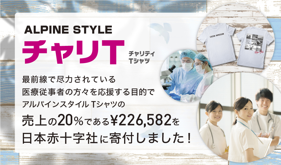 【ALPINE STYLE チャリティTシャツ”チャリT”寄付のご報告】