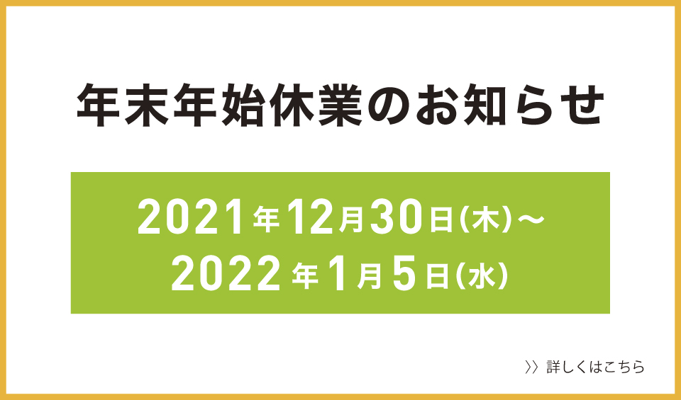 【年末年始休業のお知らせ】