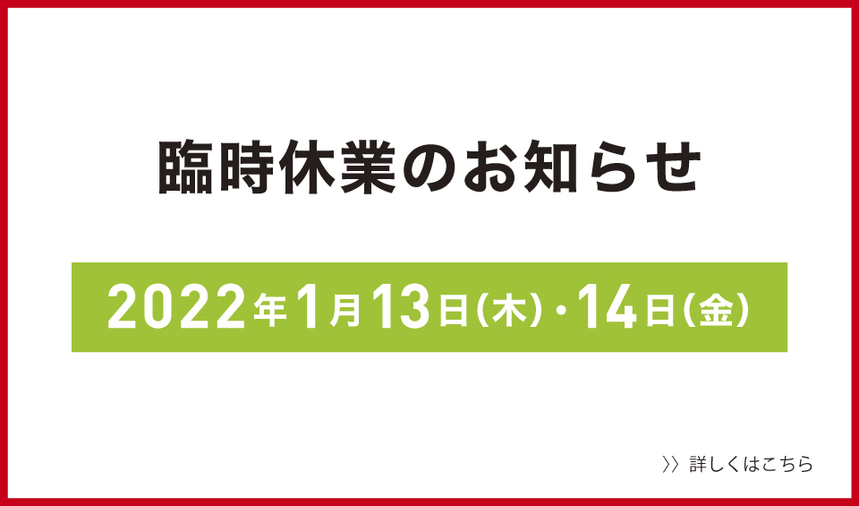 【臨時休業のお知らせ】