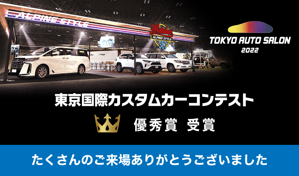 【東京オートサロン2022 優秀賞受賞！】