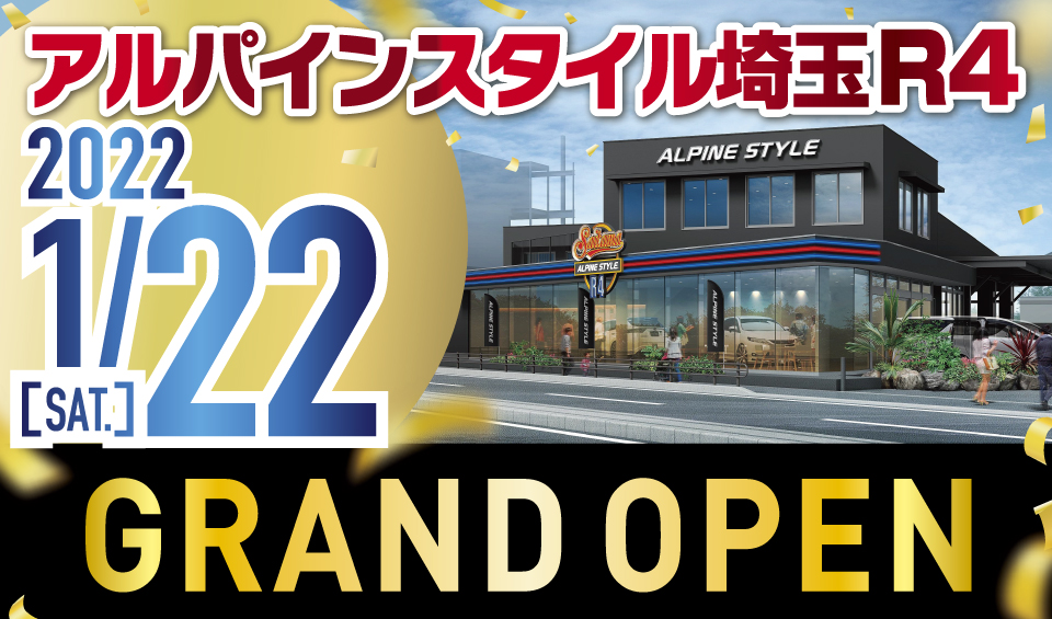 【アルパインスタイル 埼玉R4  2022.1/22(SAT.)グランドオープン！】