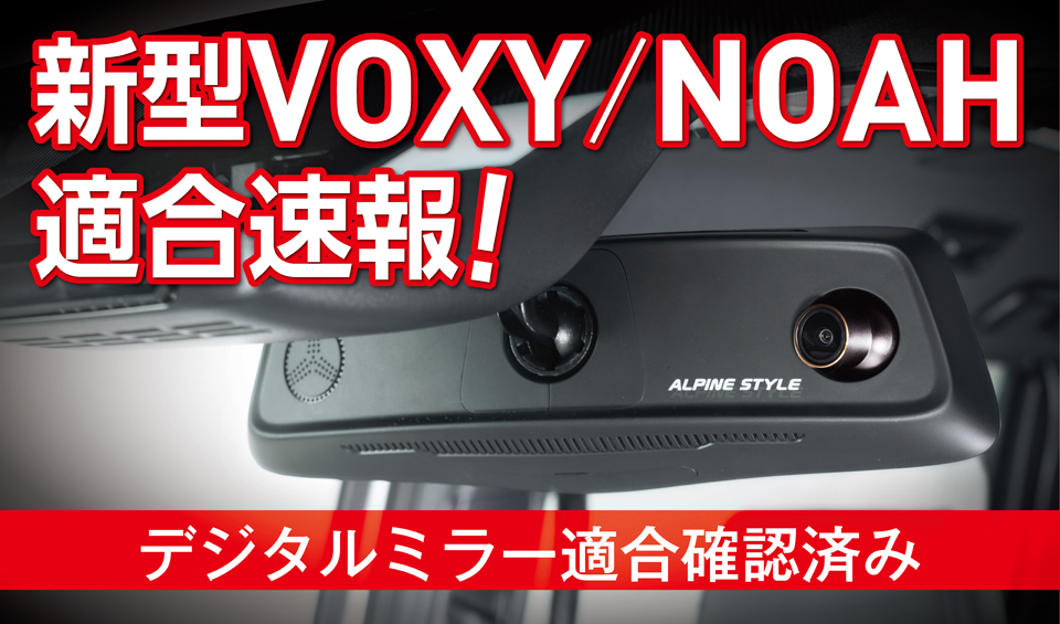 【 新型90系NOAH・VOXY適合情報】
