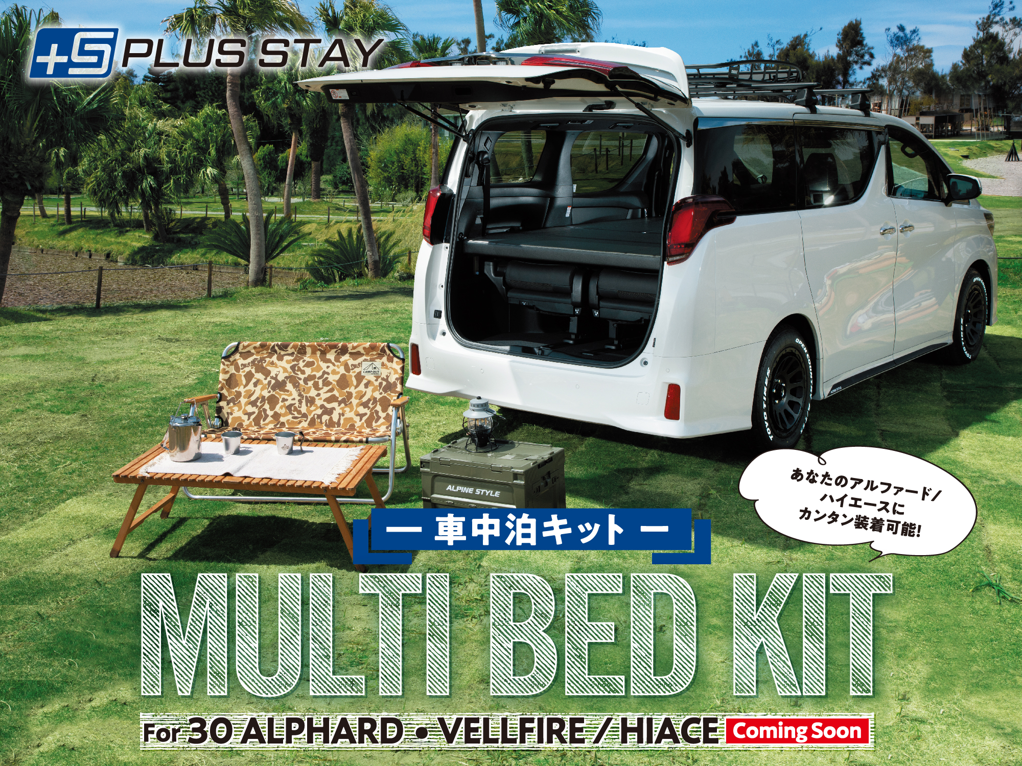 【車種専用マルチベッドキット】