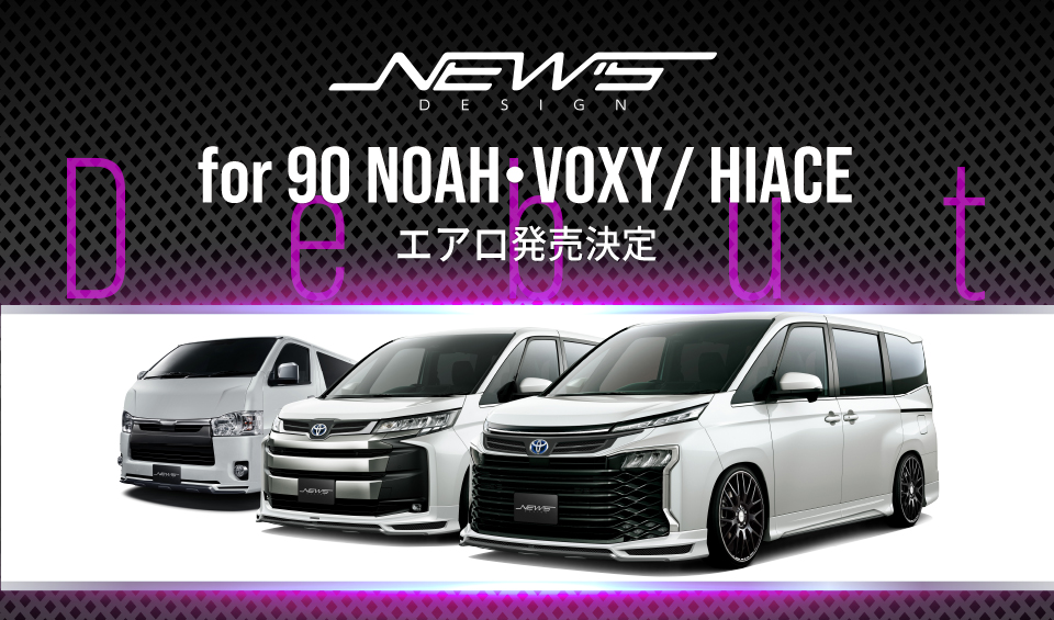 【新型90系NOAH・VOXY、HIACEエアロ発売決定！】