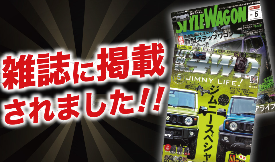 「スタイルワゴン5月号」「レッツゴー4WDマガジン5月号」にALPINE STYLEが紹介されました！
