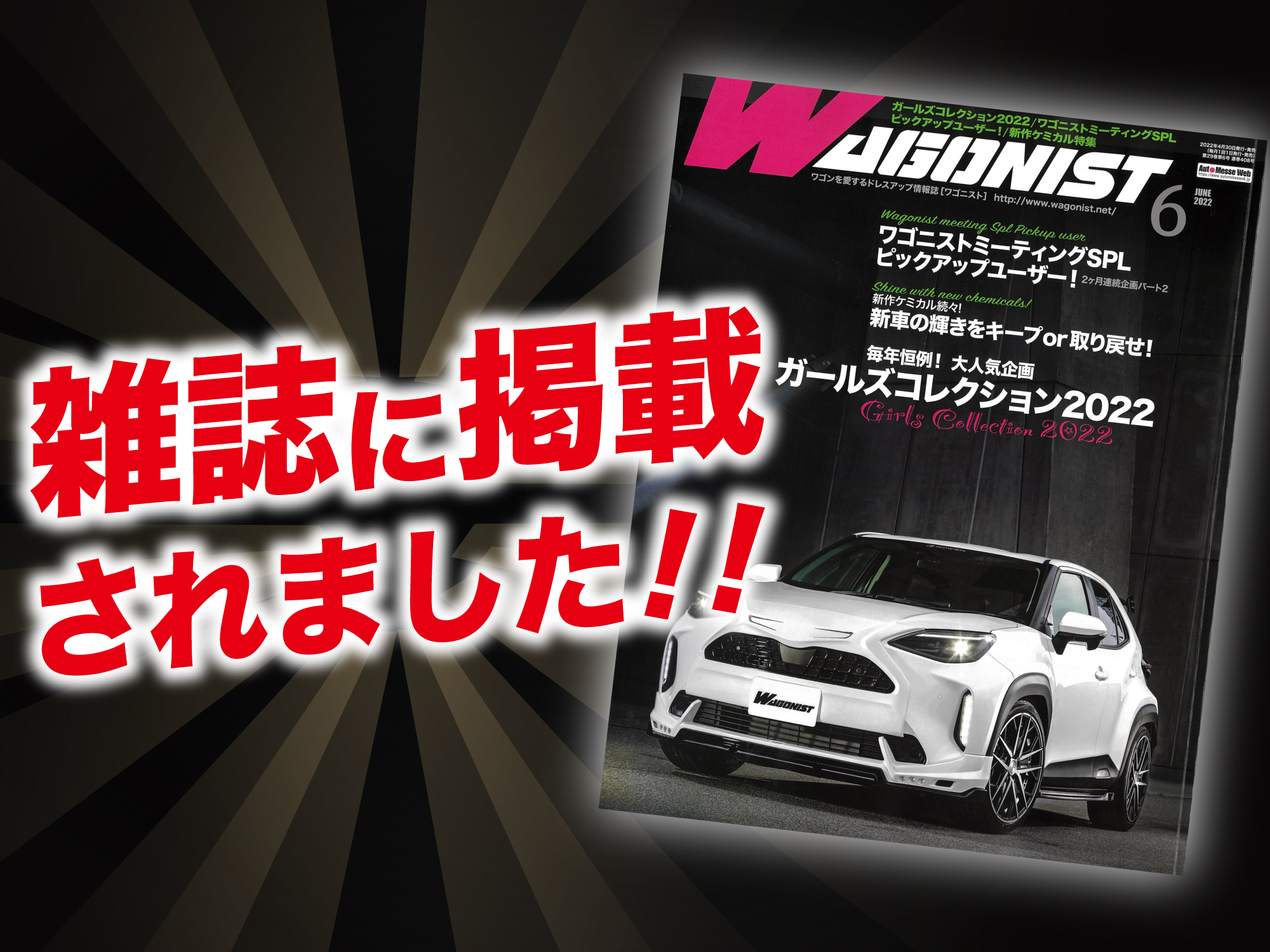 「ワゴニスト6月号」にALPINE STYLEが紹介されました！