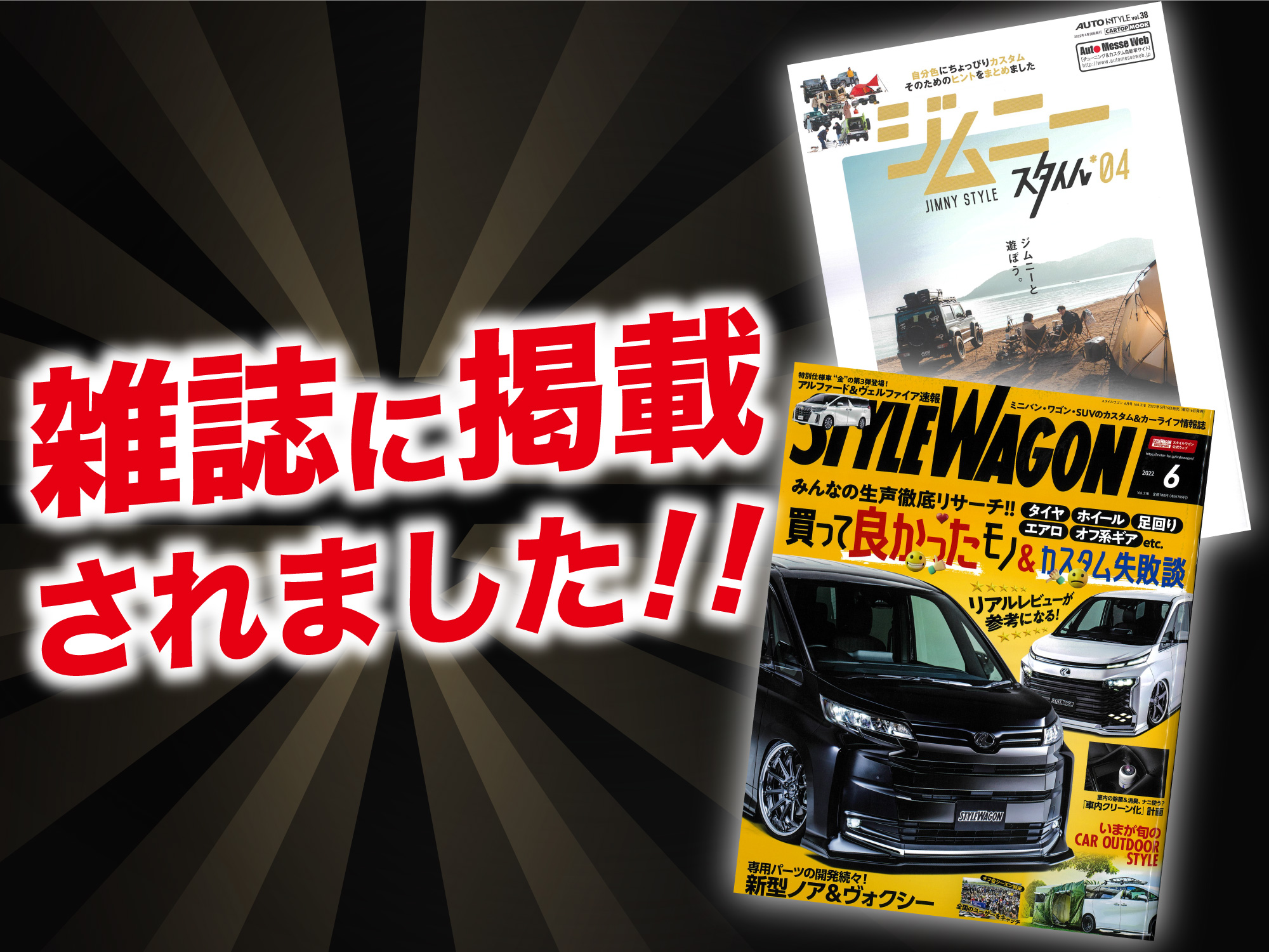 「ジムニースタイル4月号」「スタイルワゴン6月号」にALPINE STYLEが紹介されました！