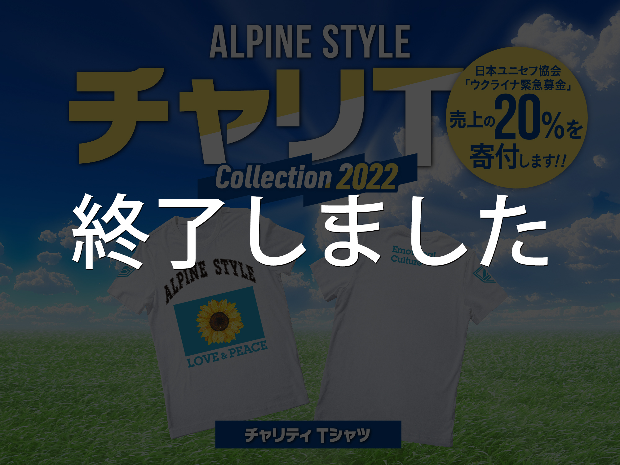 【ALPINE STYLE チャリティTシャツ”チャリT”発売】