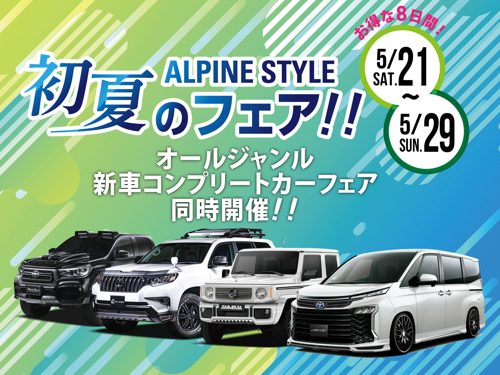 【ALPINE STYLE 初夏のフェア開催】