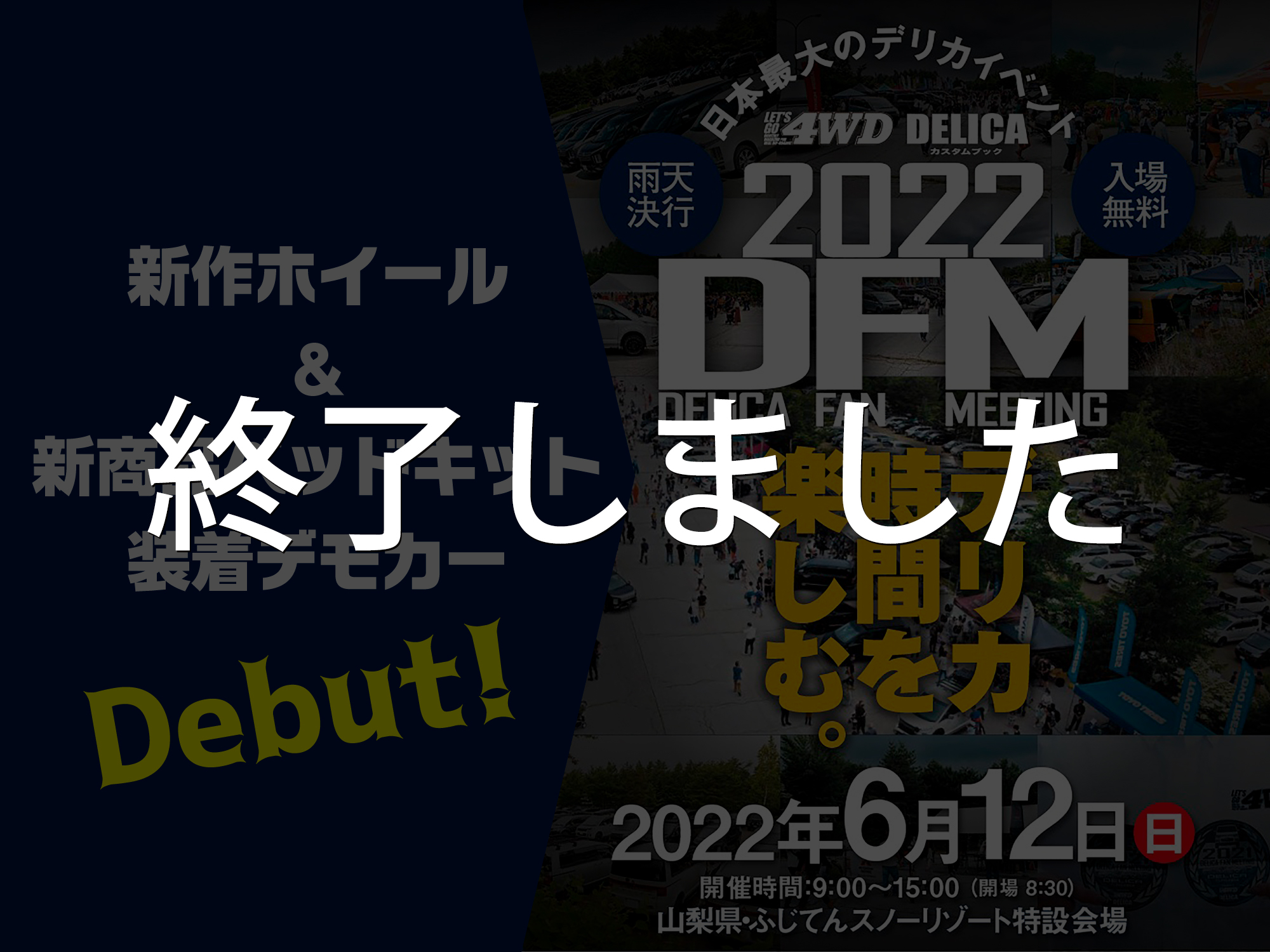 【デリカファンミーティング2022出展】