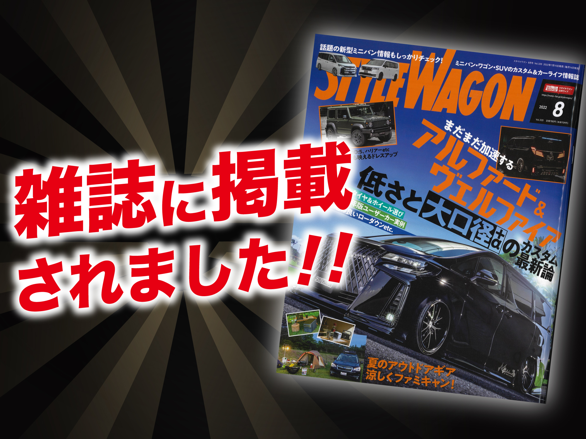 「スタイルワゴン8月号」にALPINE STYLEが紹介されました！