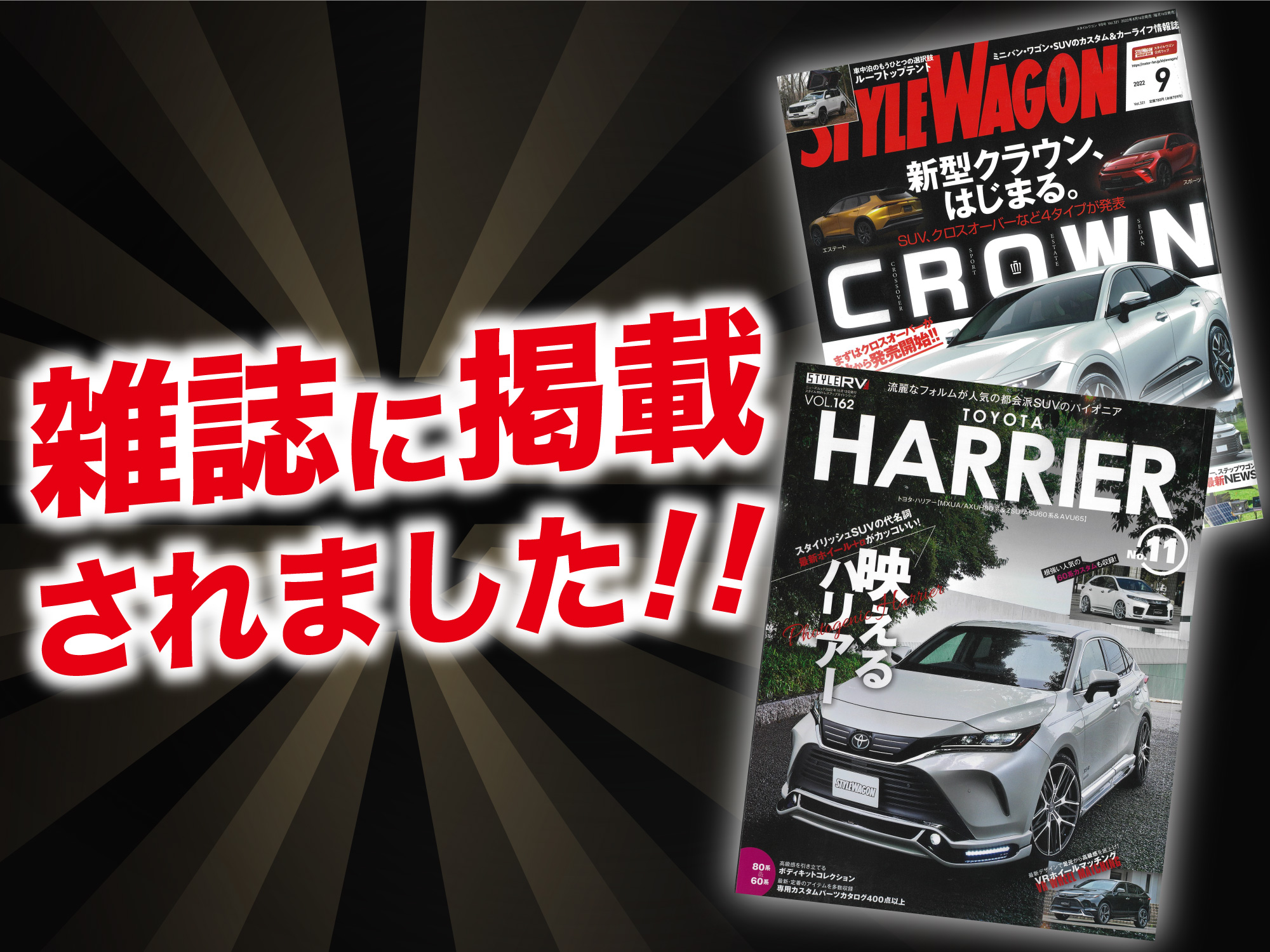 STYLE RV「HARRIER」vol.162 とスタイルワゴン９月号にALPINE STYLEが紹介されました！