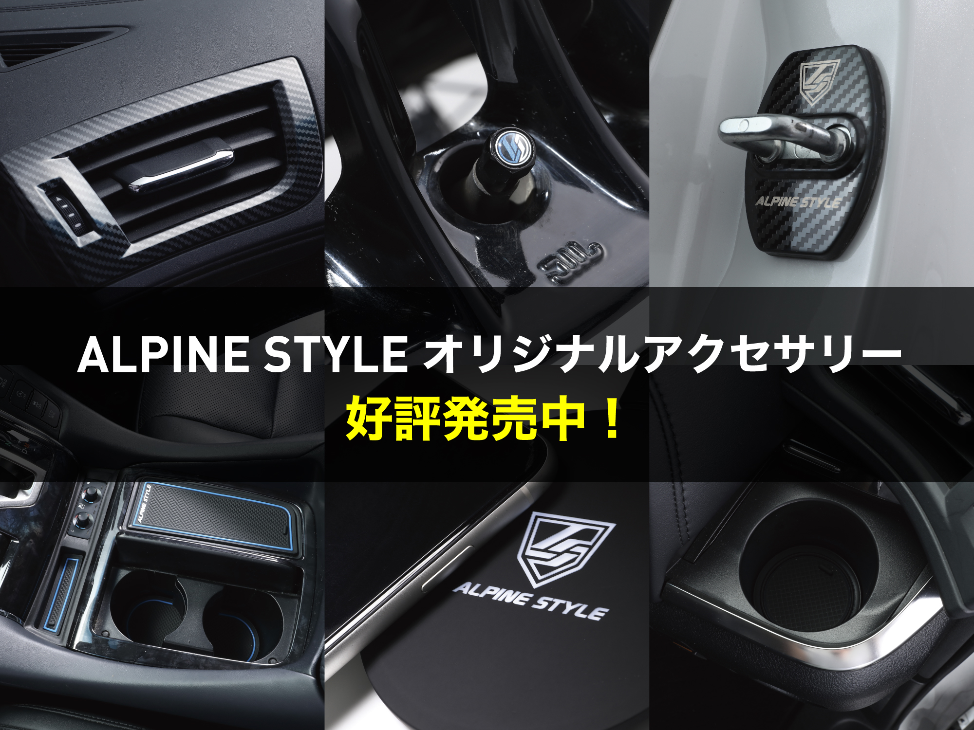 オリジナルアクセサリー 好評発売中！