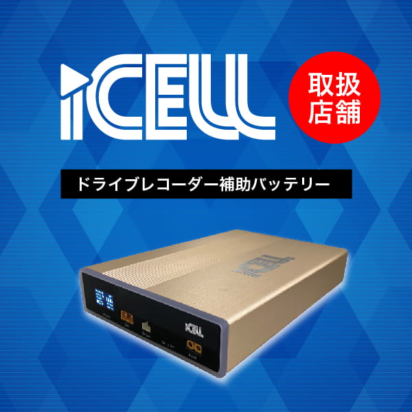 iCELL 取扱店舗 ドライブレコーダー補助バッテリー