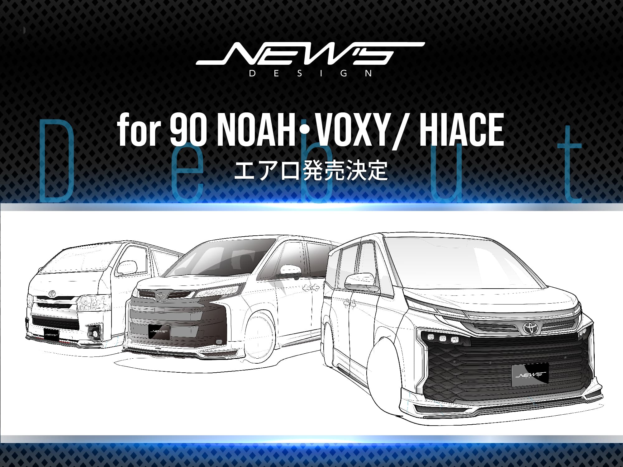 newsdesign for 90 NOAH・VOXY/HIACE エアロ発売決定