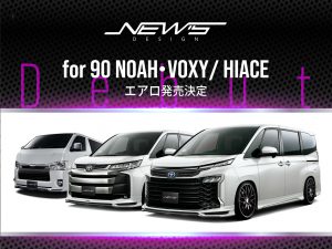 新型90系VOXY・NOAH、HIACEエアロ発売決定