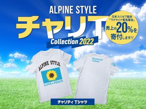 【ALPINE STYLE チャリティTシャツ”チャリT”発売】