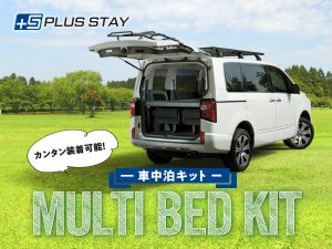 カンタン装着可能！マルチベッドキット登場