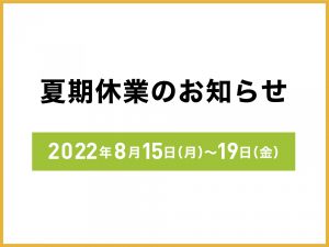 【夏期休業のお知らせ】