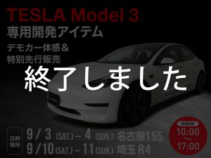 TESLA Model 3 専用開発アイテム！デモカー体感＆特別先行販売イベント開催