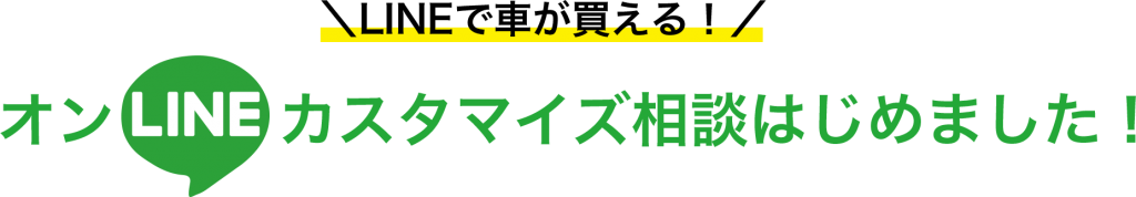 ＼LINEで車が買える！／オンLINEカスタマイズ相談はじめました！