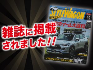 「スタイルワゴン10月号」にALPINE STYLEが紹介されました