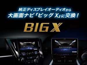 純正ディスプレイオーディオから大画面ナビ「ビッグX」に交換