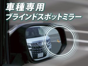 車種専用ブラインドスポットミラー  ハイエース、プラド用発売