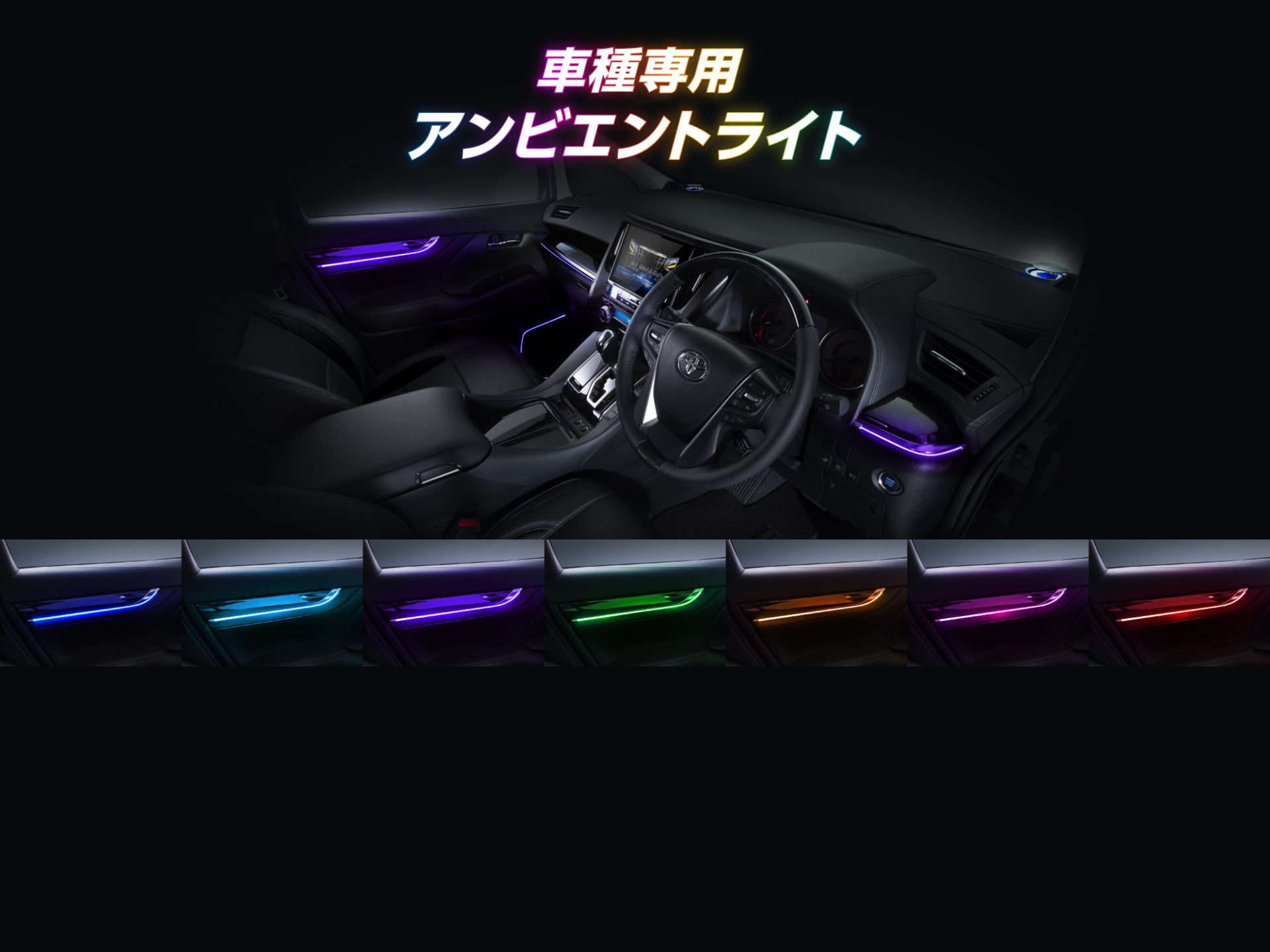 車内空間を極める至高の演出!