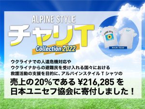 【ALPINE STYLE】チャリティTシャツ“チャリT”寄付のご報告