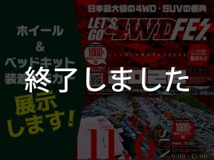 レッツゴー4WDフェス 2022に出展