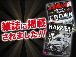 STYLE RV「HARRIER」vol.162 とスタイルワゴン９月号にALPINE STYLEが紹介されました