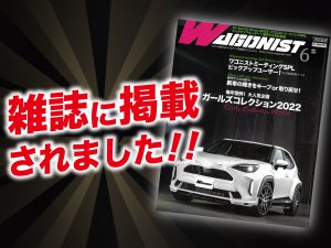 「ワゴニスト6月号」にALPINE STYLEが紹介されました