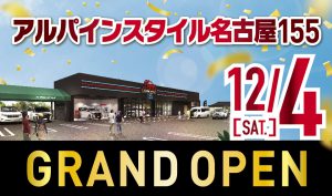 【アルパインスタイル 名古屋155　12/4（土）グランドオープン】